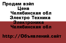 Продам вэйп wismec rx 2/3 › Цена ­ 7 000 - Челябинская обл. Электро-Техника » Электроника   . Челябинская обл.